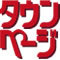 タウンページ